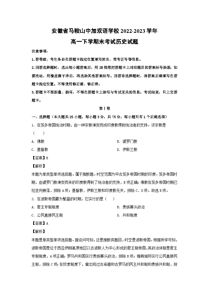 安徽省马鞍山中加双语学校2022-2023学年高一下学期末考试历史试卷(解析版)