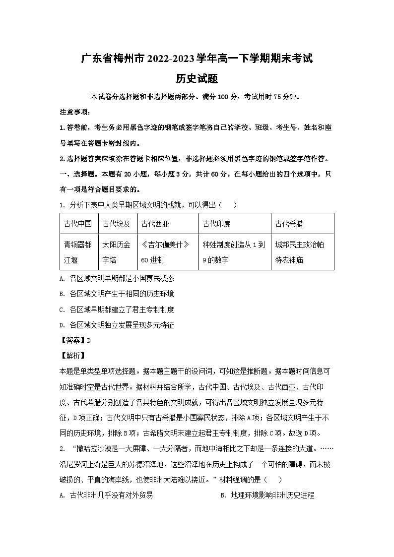 广东省梅州市2022-2023学年高一下学期期末考试历史试卷(解析版)