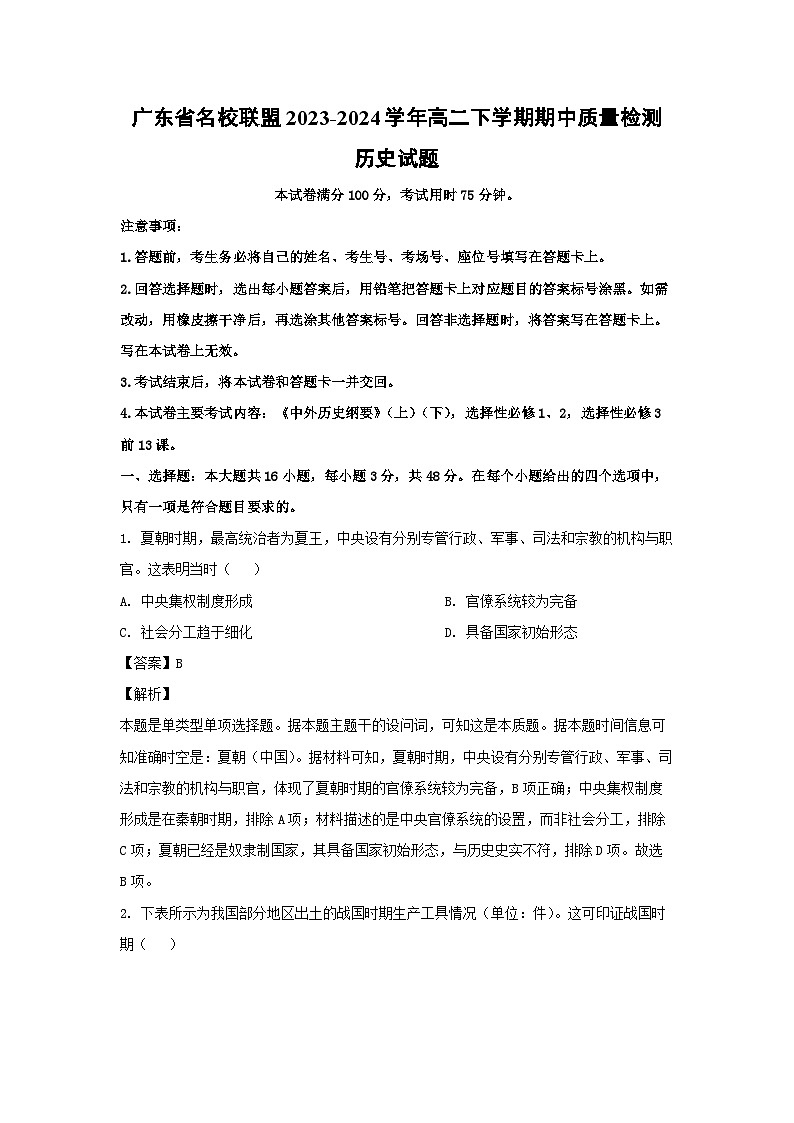 广东省名校联盟2023-2024学年高二下学期期中质量检测历史试卷(解析版)01
