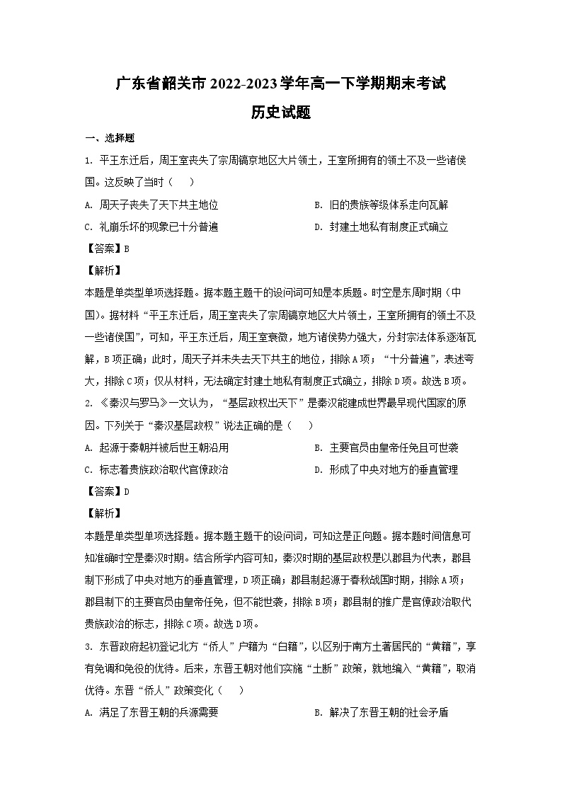 广东省韶关市2022-2023学年高一下学期期末考试历史试卷(解析版)