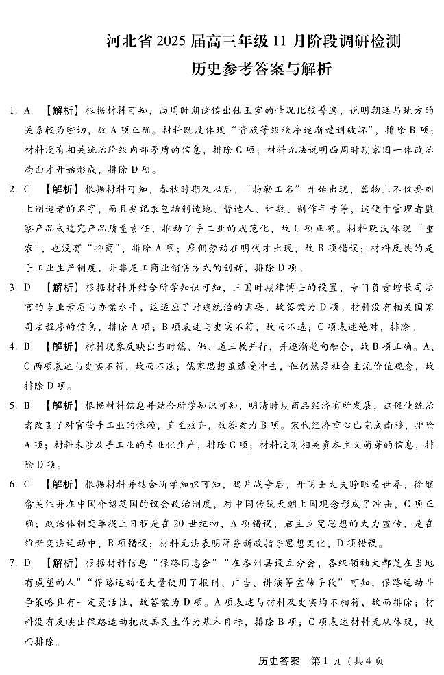 河北省部分学校2024-2025学年高三上学期11月阶段调研检测二历史试卷(Word版附答案)01