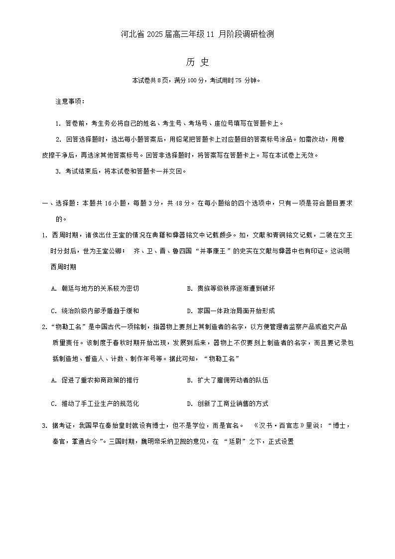 河北省部分学校2024-2025学年高三上学期11月阶段调研检测二历史试卷(Word版附答案)01