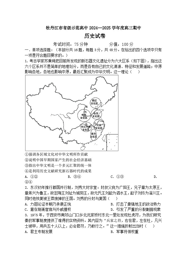 黑龙江省牡丹江市省级示范高中2024-2025学年高三上学期期中考试历史试卷(Word版附答案)第1页
