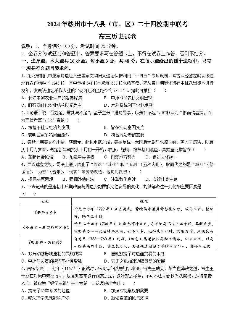 江西省赣州市十八县(市、区)二十四校2024-2025学年高三上学期期中考试历史试卷(Word版附解析)01