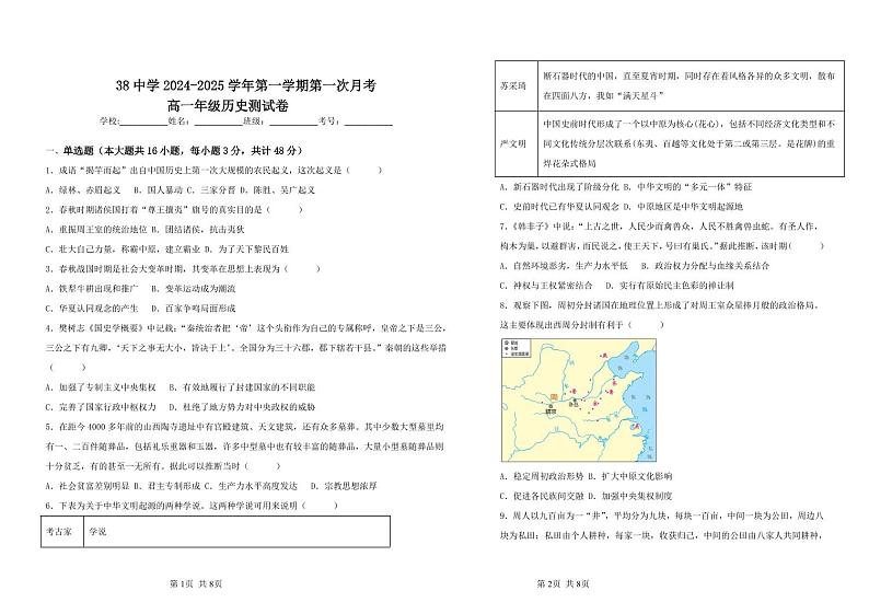 河北省石家庄市第三十八中学2024-2025学年高一年级上学期10月月考历史试题第1页