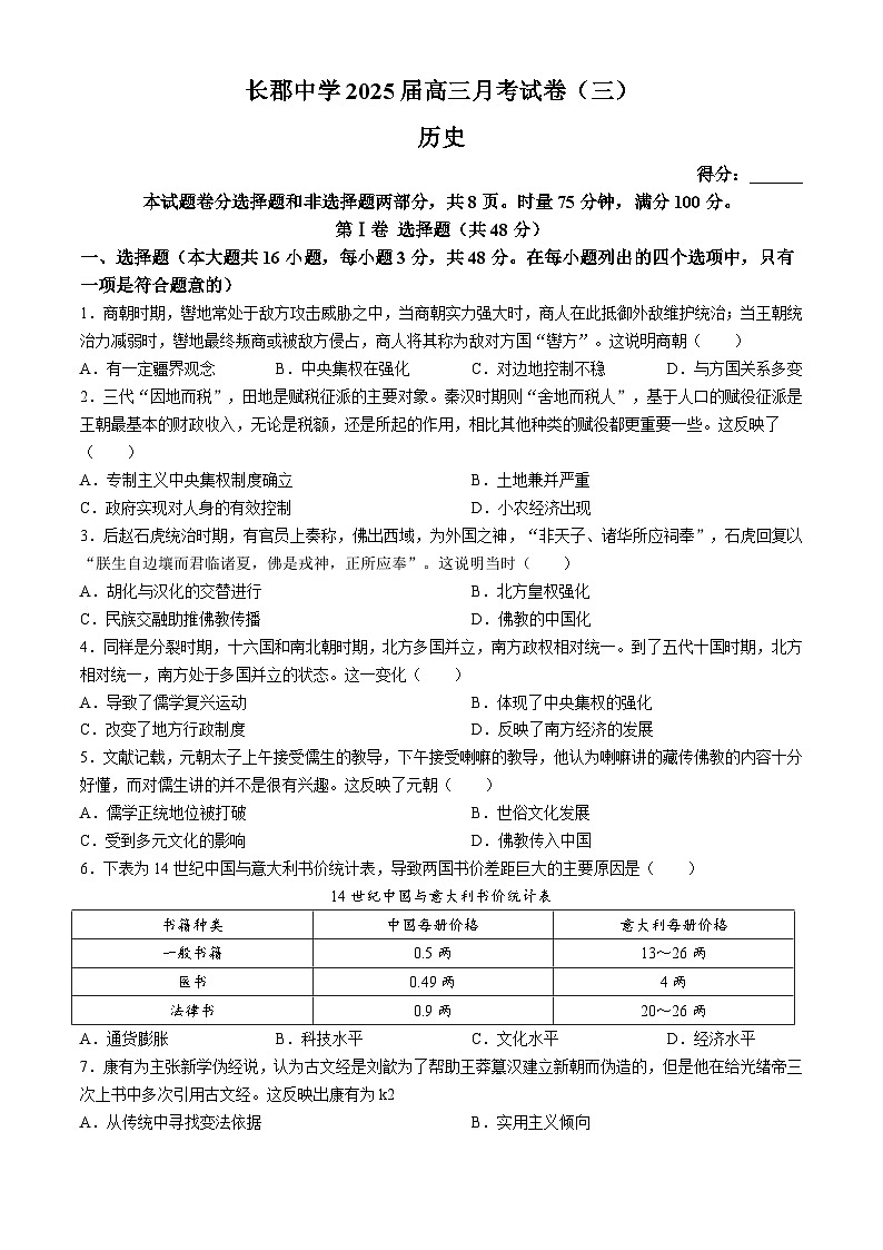 2025长沙长郡中学高三上学期月考卷(三)历史试题含解析第1页