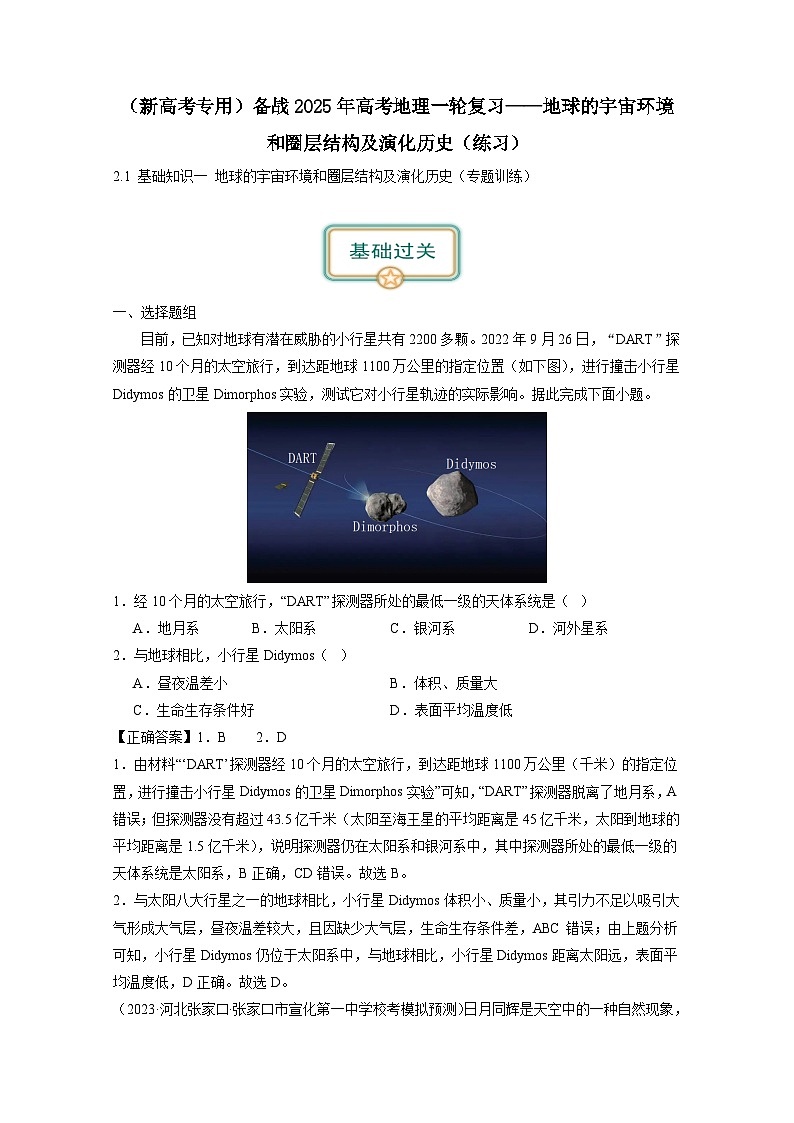 (新高考专用)备战2025年高考地理一轮复习——地球的宇宙环境和圈层结构及演化历史(练习)含解析01