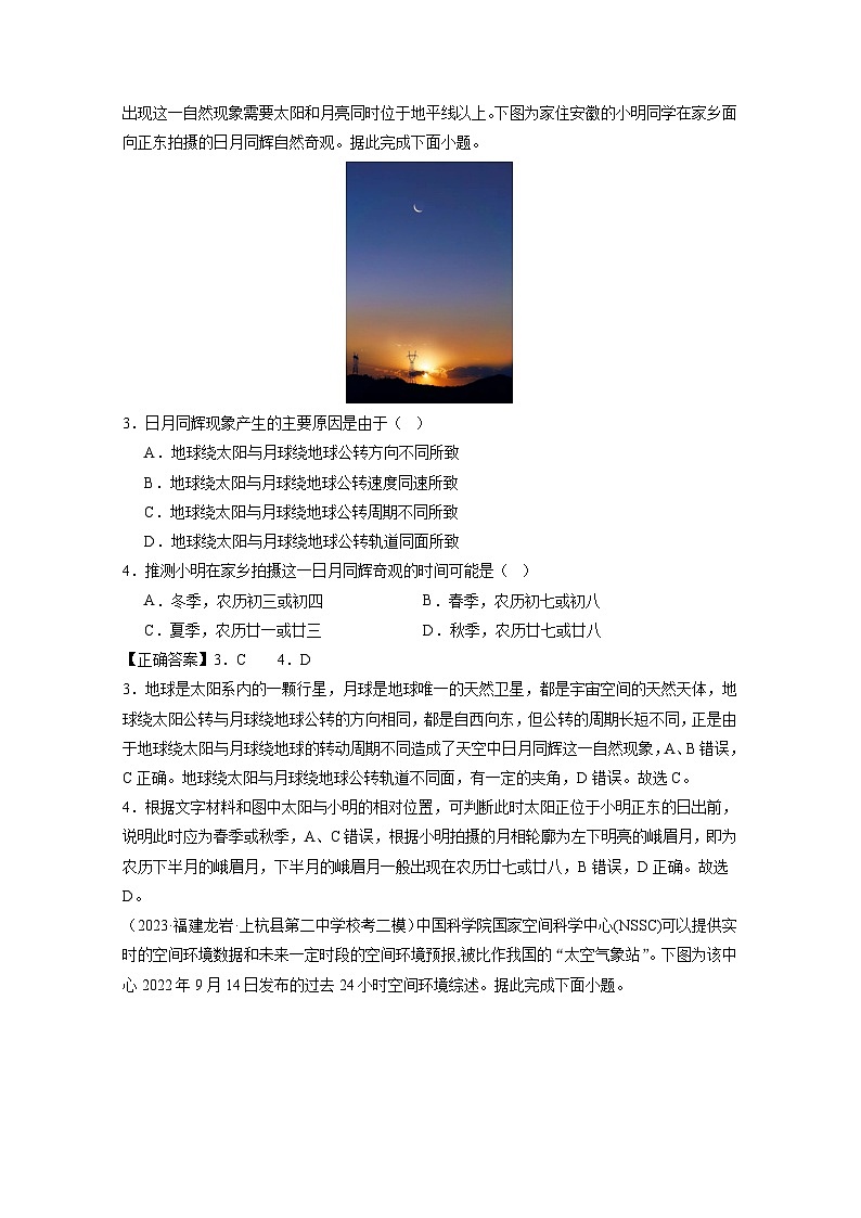 (新高考专用)备战2025年高考地理一轮复习——地球的宇宙环境和圈层结构及演化历史(练习)含解析02