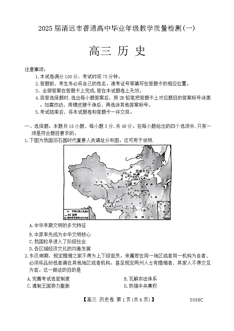 广东省清远市2025届高三上学期教学质量检测(一)历史试卷(Word版附答案)01