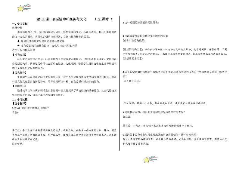 第14课 明至清中叶的经济与文化(学案+(含答案) 2024-2025学年高一中外历史纲要上册同步备课(统编版2019)01