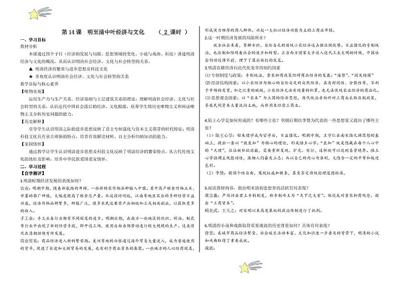 第14课 明至清中叶的经济与文化(学案+(含答案) 2024-2025学年高一中外历史纲要上册同步备课(统编版2019)01