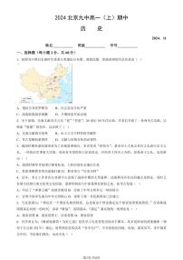 2024北京九中高一上学期期中真题历史试卷[教师版]