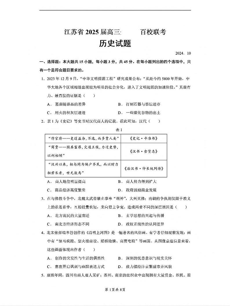 2025江苏省百校高三上学期10月联考试题历史PDF版含答案第1页