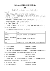 2025江门高三上学期10月调研测试历史含答案
