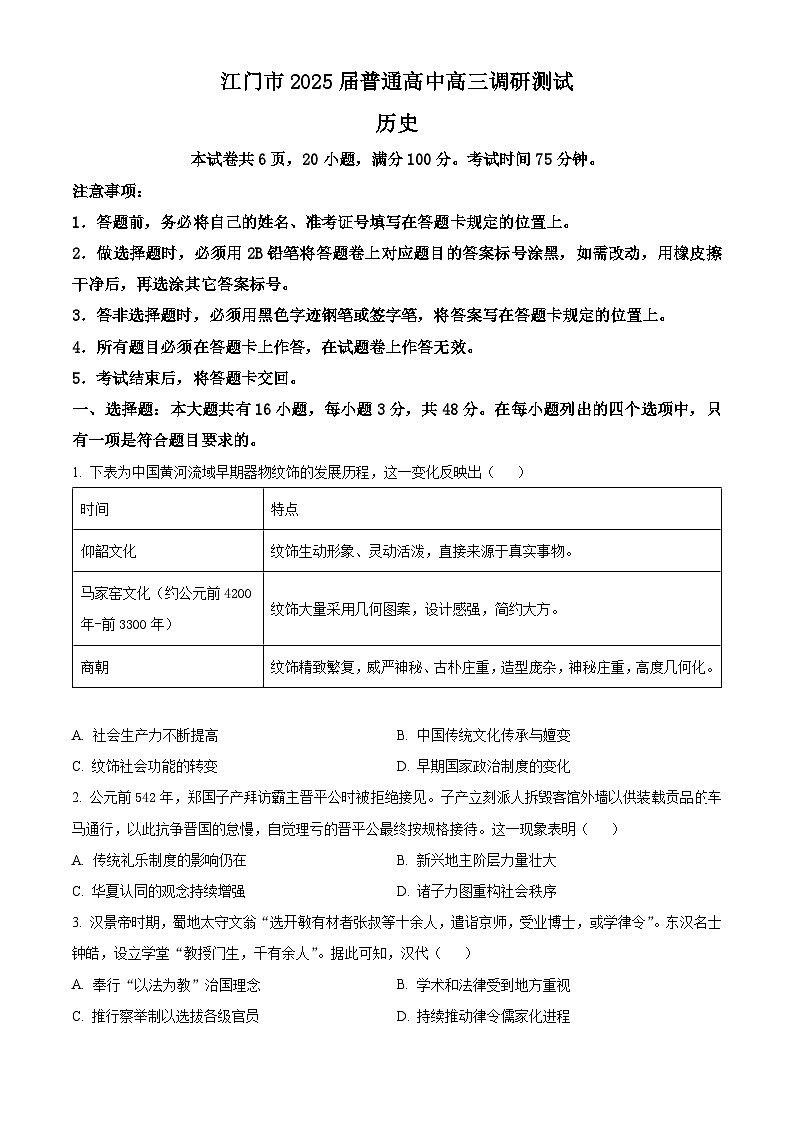 2025江门高三上学期10月调研测试历史含答案01