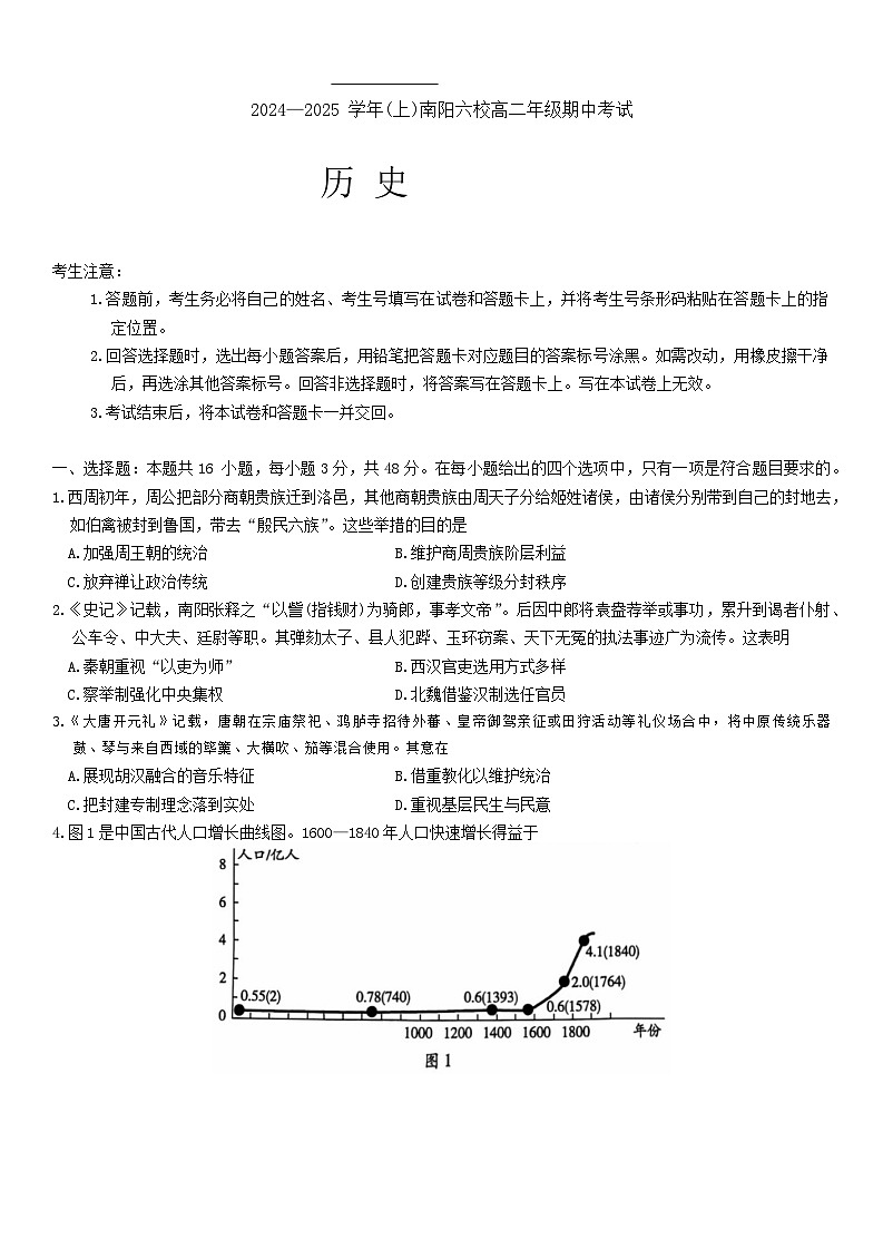 河南省南阳市六校2024-2025学年高二上学期期中考试历史试题第1页
