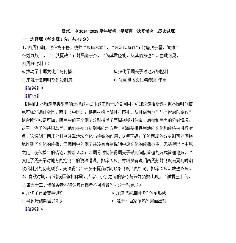 广东省雷州市第二中学2024-2025学年高二上学期第一次月考历史试题(解析版)第1页