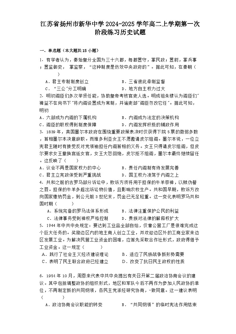 江苏省扬州市新华中学2024-2025学年高二上学期第一次阶段练习历史试题(含解析)01