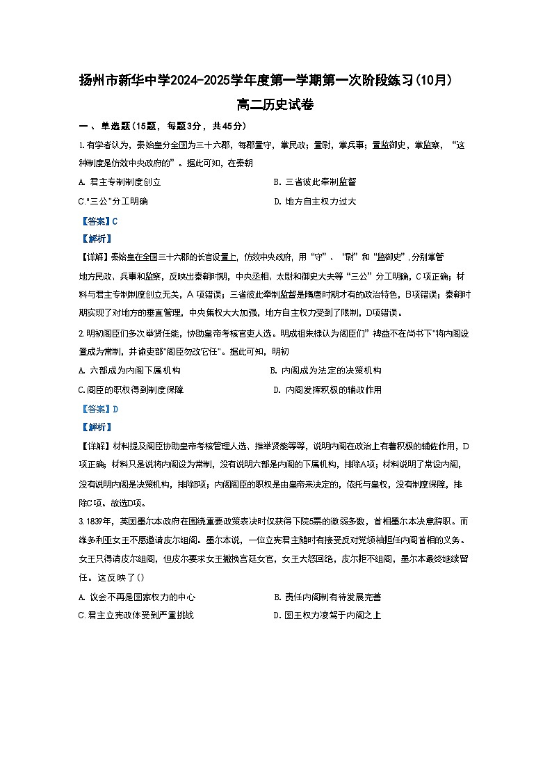 江苏省扬州市新华中学2024-2025学年高二上学期第一次阶段练习历史试题(解析版)01