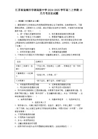 江蘇省鹽城市亭湖高級中學(xué)2024-2025學(xué)年高二上學(xué)期10月月考?xì)v史試題（含解析）