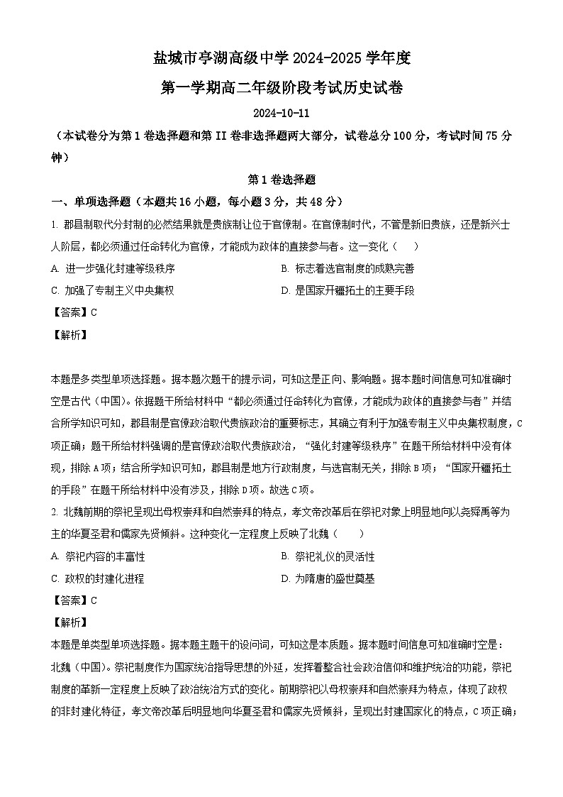 江苏省盐城市亭湖高级中学2024-2025学年高二上学期10月月考历史试题(解析版)第1页
