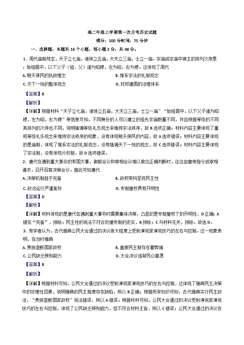 河北省涿州市第三中学2024—2025学年高二上学期第一次月考历史试题(解析版)01