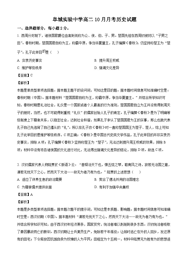 河北省衡水市阜城实验中学2024-2025学年高二上学期10月月考历史试题(解析版)01