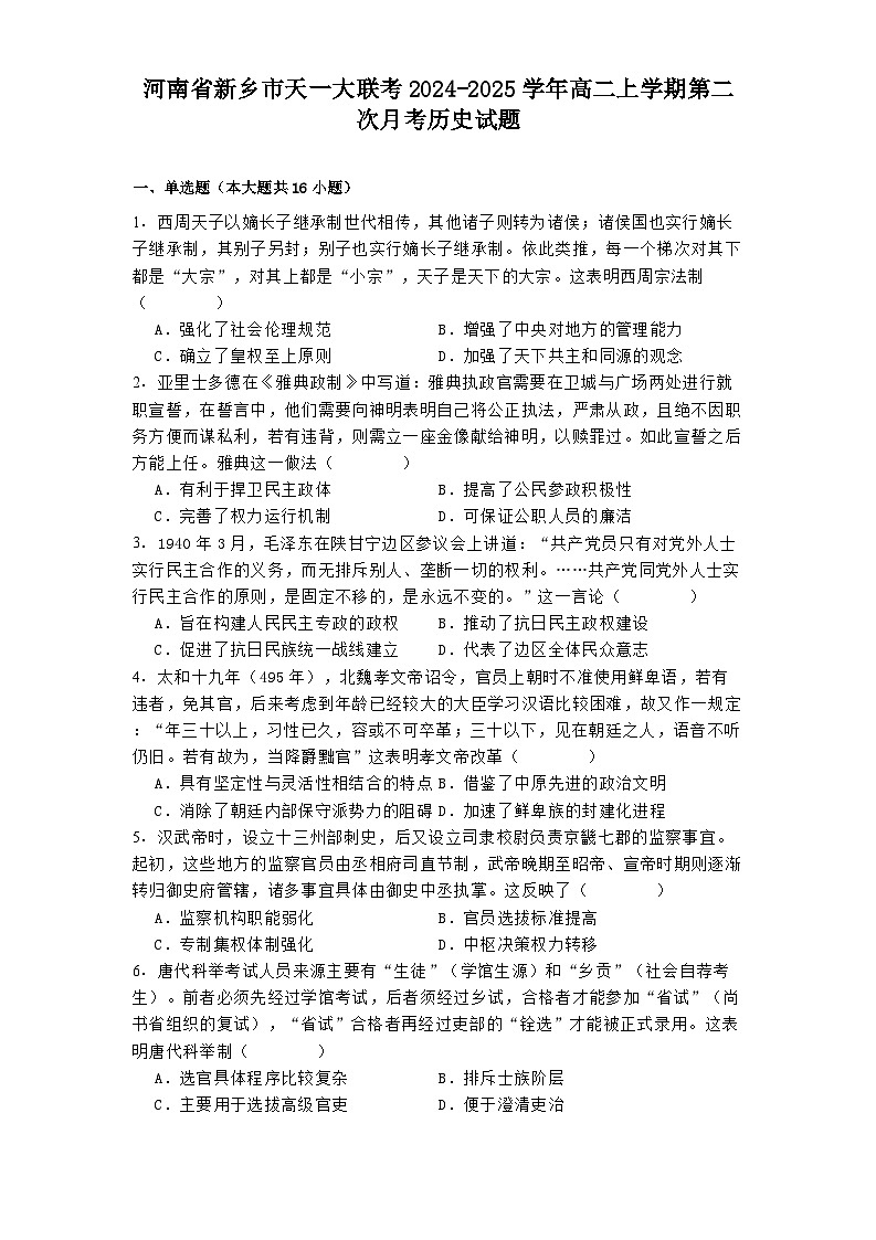 河南省新乡市天一大联考2024-2025学年高二上学期第二次月考历史试题(含解析)第1页