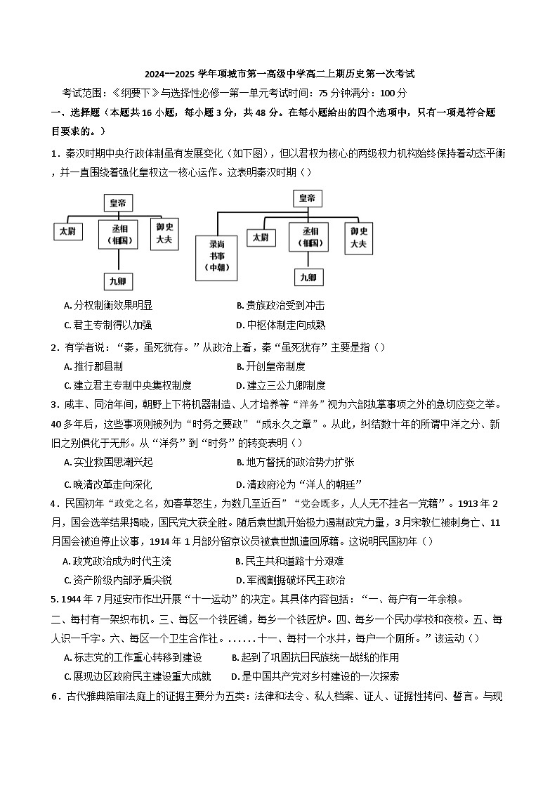 河南省项城市第一高级中学2024-2025学年高二上学期第一段考试历史试题(含解析)01