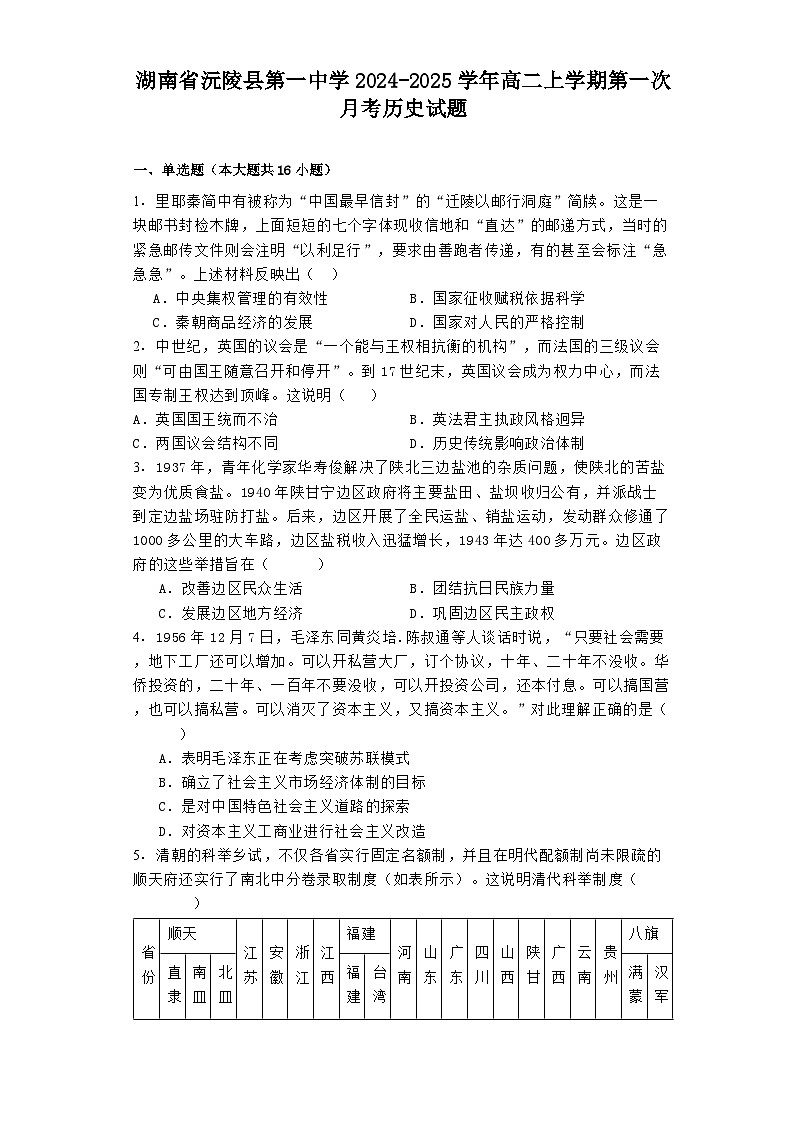 湖南省沅陵县第一中学2024-2025学年高二上学期第一次月考历史试题01
