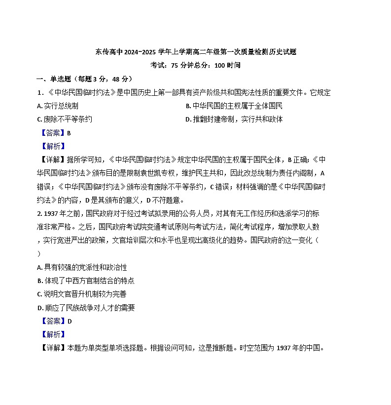 黑龙江省大庆市东传高级中学2024-2025学年高二上学期10月月考历史试题(解析版)第1页