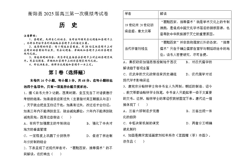 2025届湖南省衡阳市衡阳县高三上学期第一次模拟考试历史试题第1页