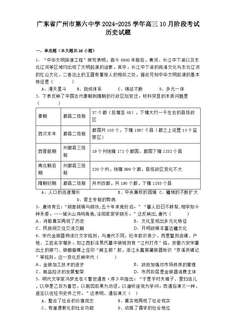 广东省广州市第六中学2024-2025学年高三10月阶段考试历史试题01