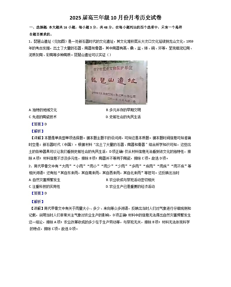 广东省肇庆市德庆县香山中学2024-2025学年高三上学期10月月考历史试题(解析版)第1页