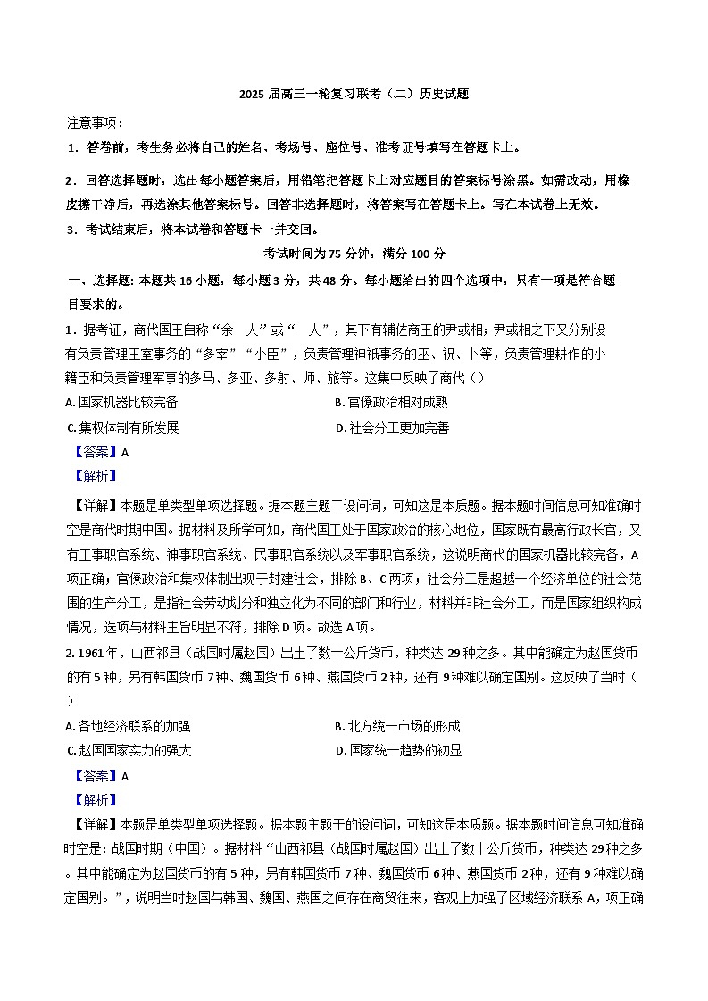 河北省2024-2025学年高三上学期复习联考(二)历史试题(解析版)01
