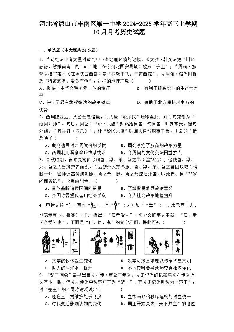河北省唐山市丰南区第一中学2024-2025学年高三上学期10月月考历史试题01