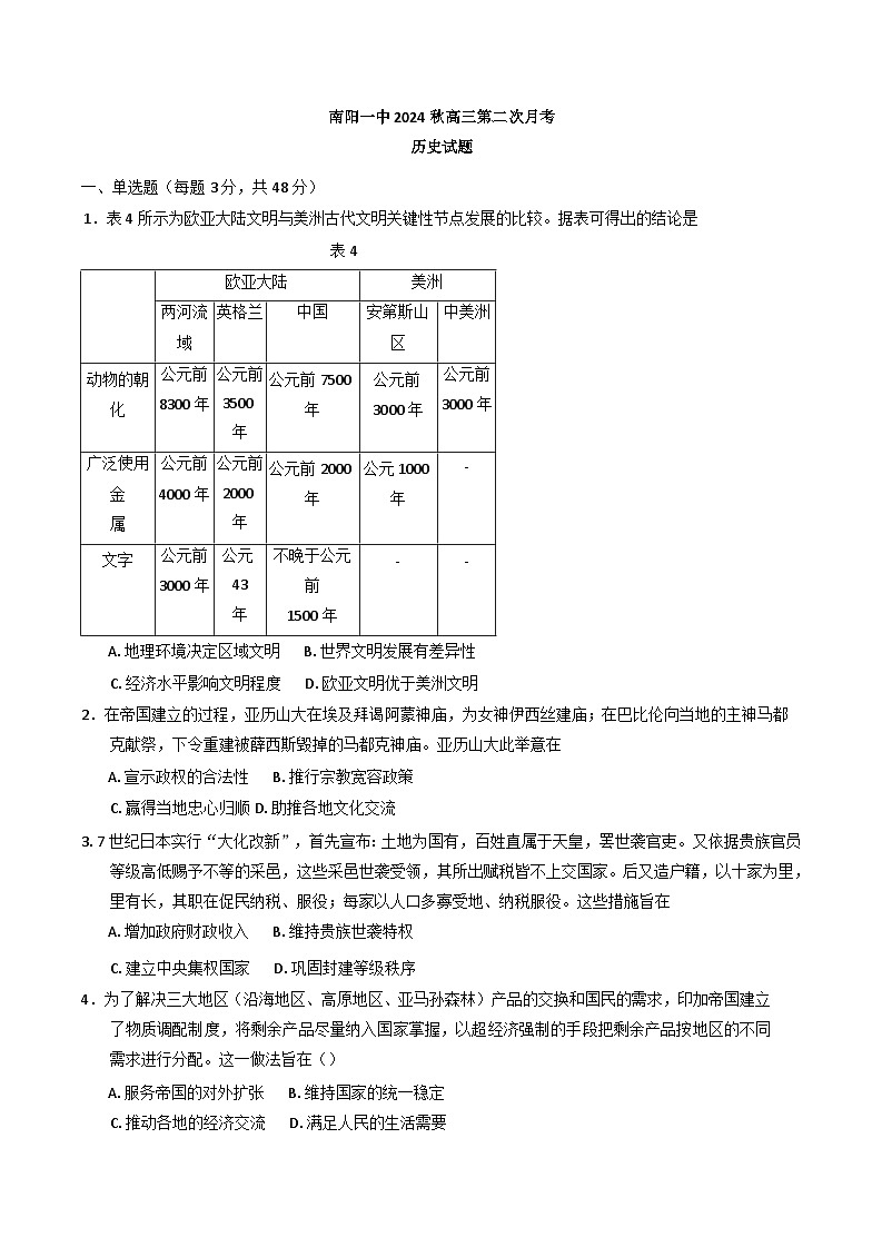 河南省南阳市第一中学校2024-2025学年高三上学期第二次月考试历史试题第1页