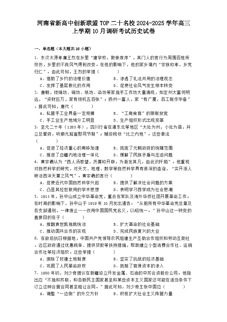 河南省新高中创新联盟TOP二十名校2024-2025学年高三上学期10月调研考试历史试卷(含解析)01
