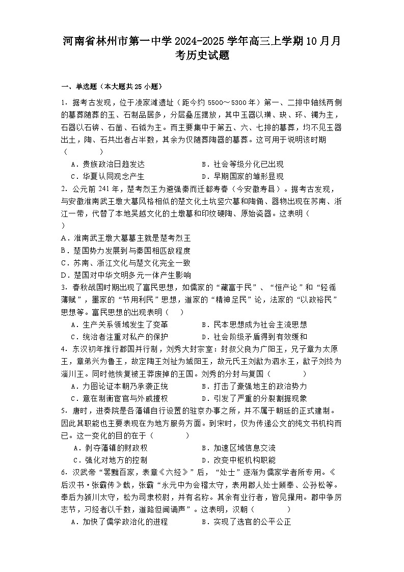 河南省林州市第一中学2024-2025学年高三上学期10月月考历史试题第1页