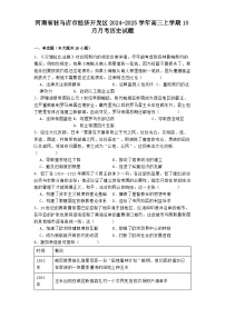 河南省驻马店市经济开发区2024-2025学年高三上学期10月月考历史试题