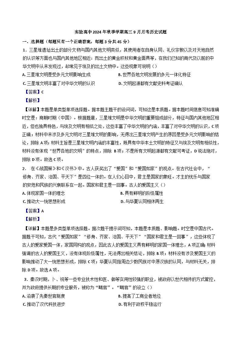 湖北省仙桃市田家炳实验高级中学2024-2025学年高三上学期9月月考历史试题(解析版)第1页