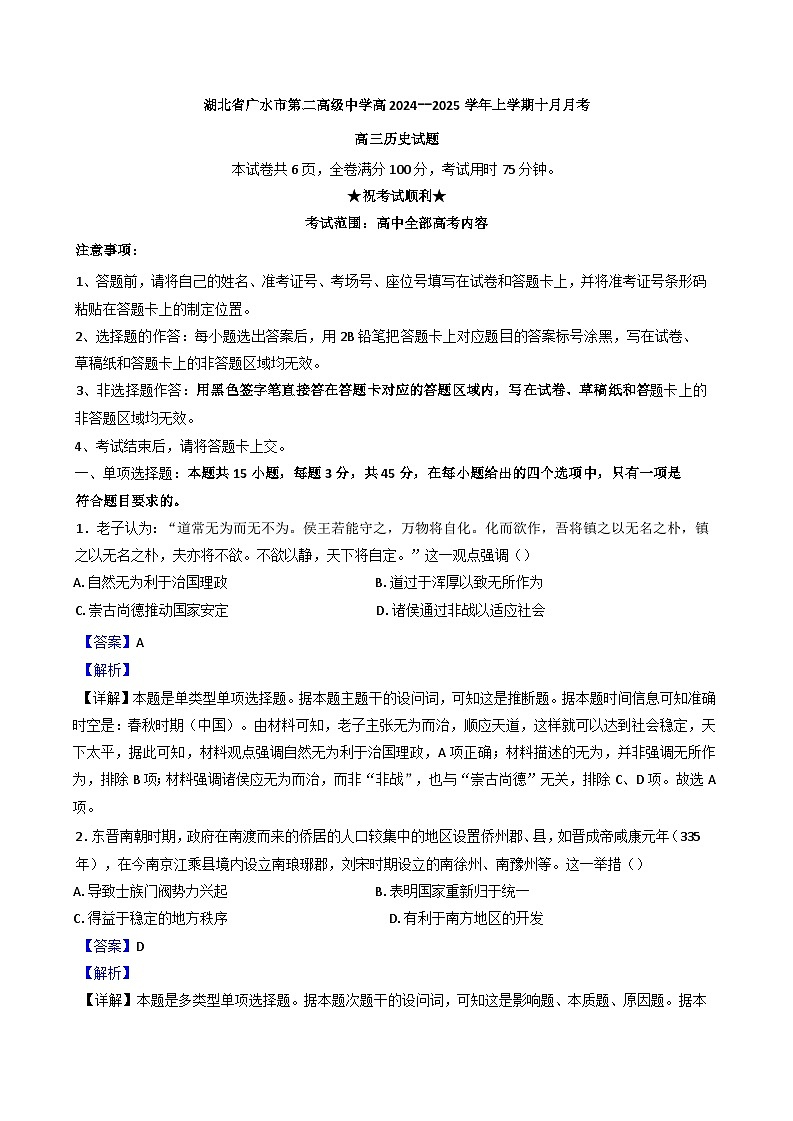 湖北省广水市第二高级中学2024-2025学年高三上学期10月月考历史试题(解析版)01