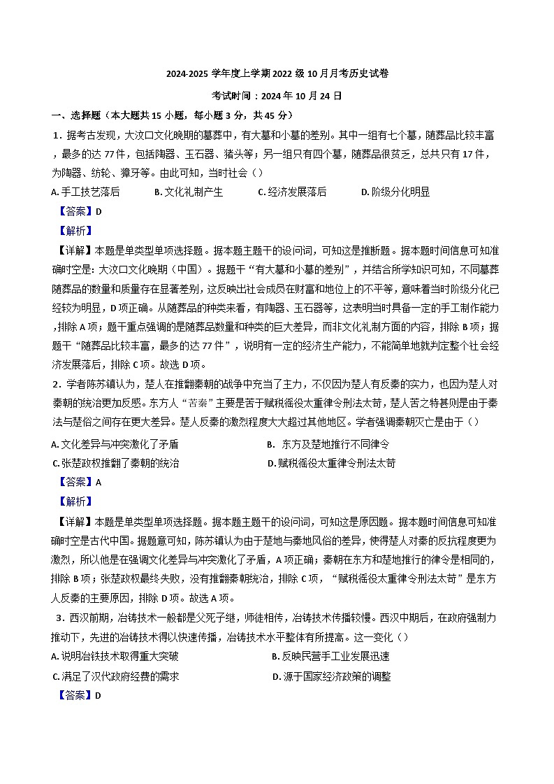 湖北省沙市中学2024-2025学年高三上学期10月月考历史试题(解析版)第1页