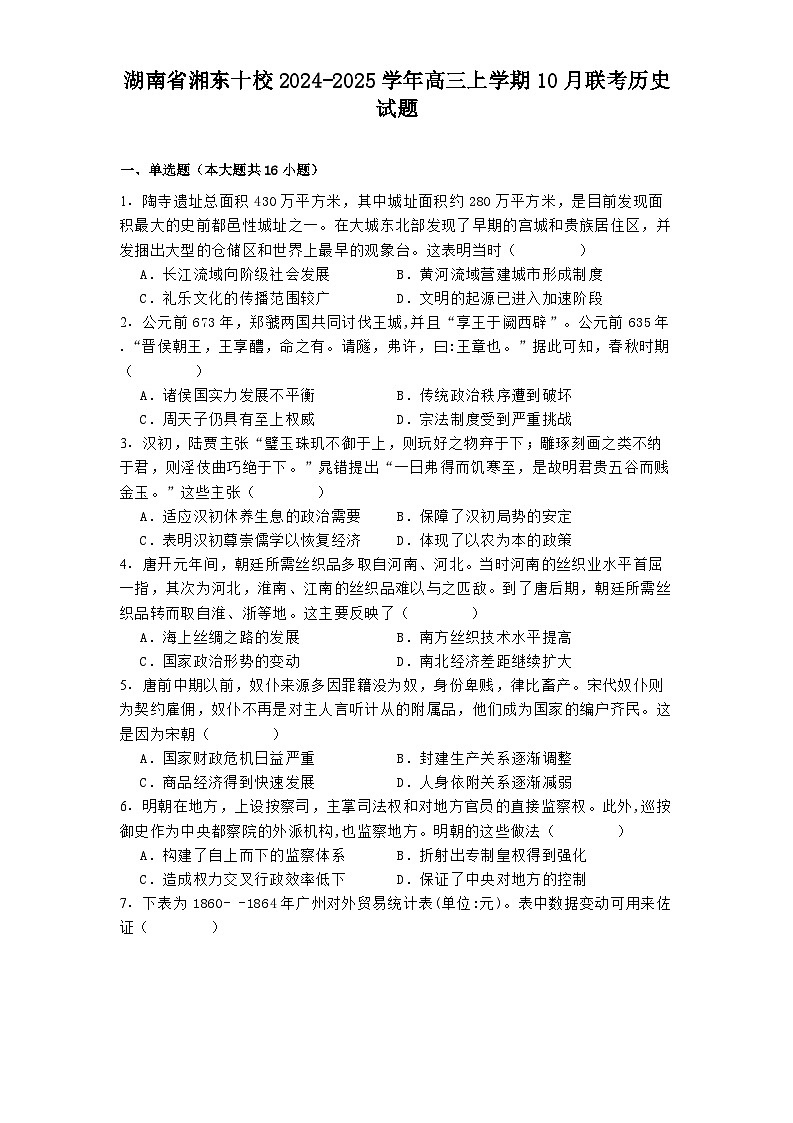 湖南省湘东十校2024-2025学年高三上学期10月联考历史试题01