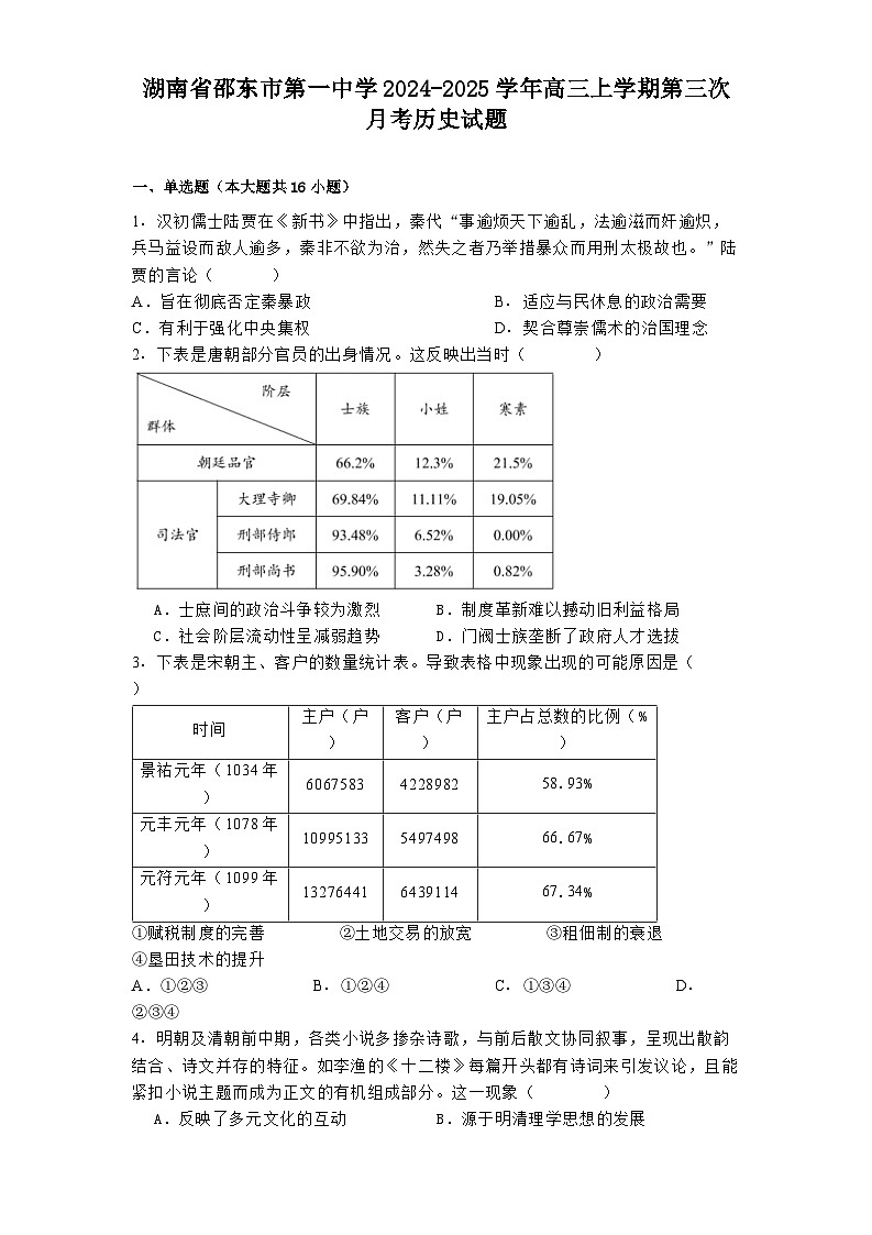 湖南省邵东市第一中学2024-2025学年高三上学期第三次月考历史试题第1页