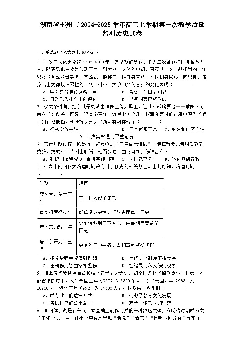 湖南省郴州市2024-2025学年高三上学期第一次教学质量监测历史试卷(含解析)第1页