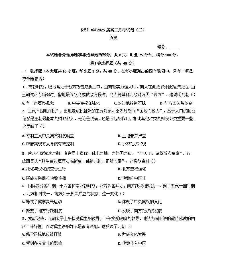 湖南省长沙市长郡中学2024-2025学年高三上学期月考(三)历史试题(含解析)01