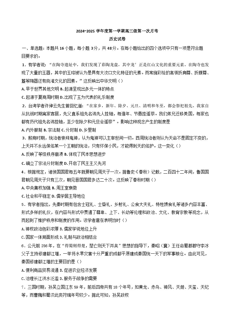 甘肃省会宁县第四中学2024-2025学年高三上学期第一次月考历史试卷(含解析)01