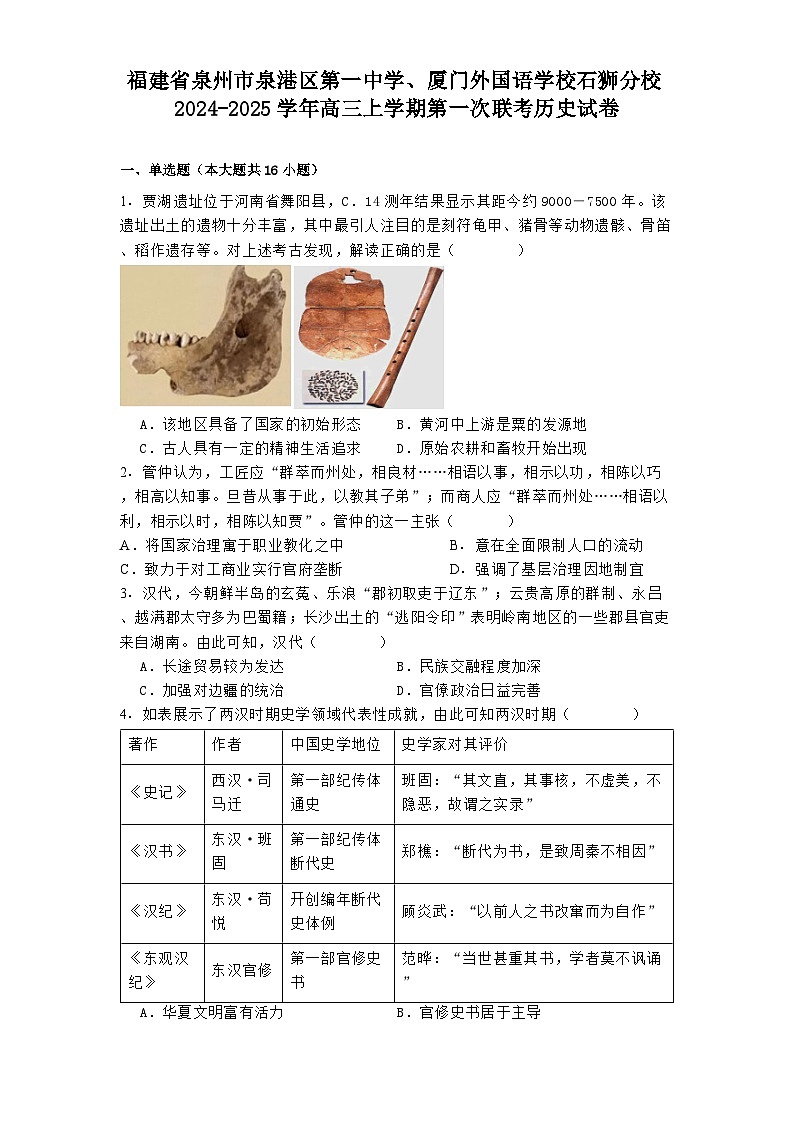 福建省泉州市泉港区第一中学、厦门外国语学校石狮分校2024-2025学年高三上学期第一次联考历史试卷(含解析)01