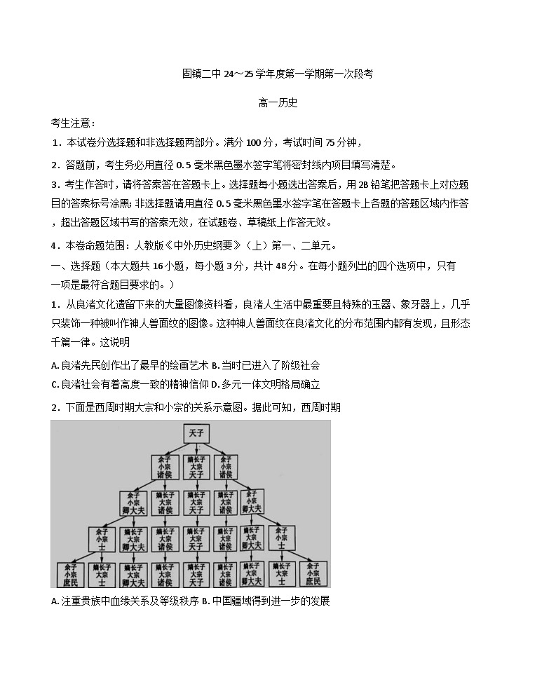 安徽省固镇县第二中学2024-2025学年高一上学期第一次段考历史试题(含解析)01